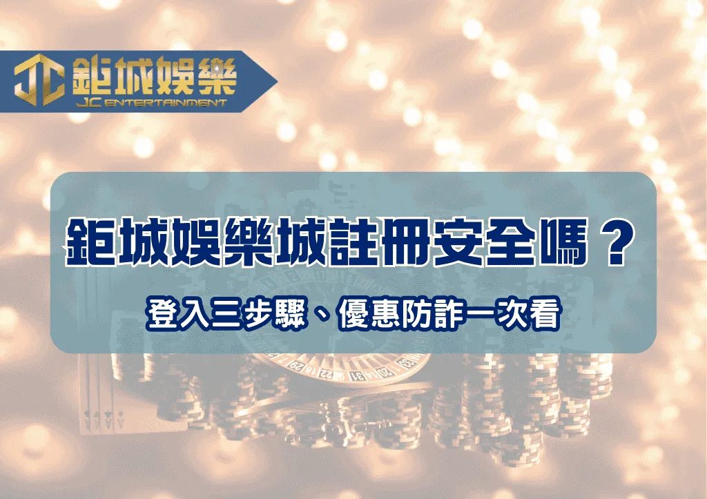 鉅城娛樂城註冊安全嗎？登入三步驟、優惠防詐一次看