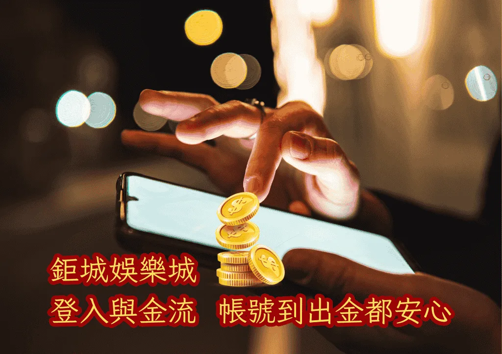 鉅城娛樂城登入與金流安全從帳號到出金都安心